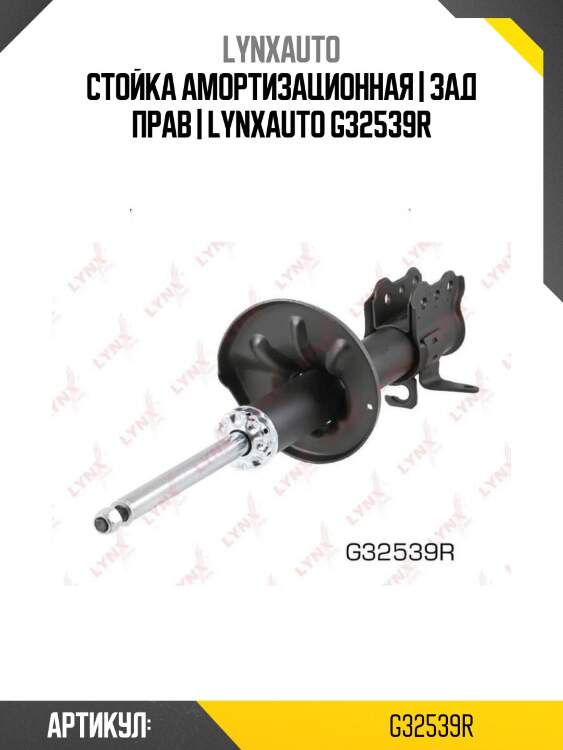 Стойка амортизационная | зад прав | lynxauto g32539r