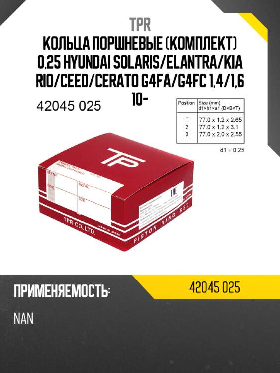 Кольца поршневые комплект 0,25 hyundai solaris tpr 42045 025