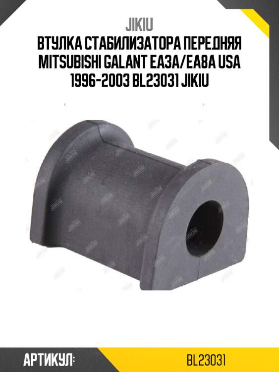 Втулка стабилизатора передняя mitsubishi galant ea3a/ea8a usa 1996-2003 bl23031 jikiu
