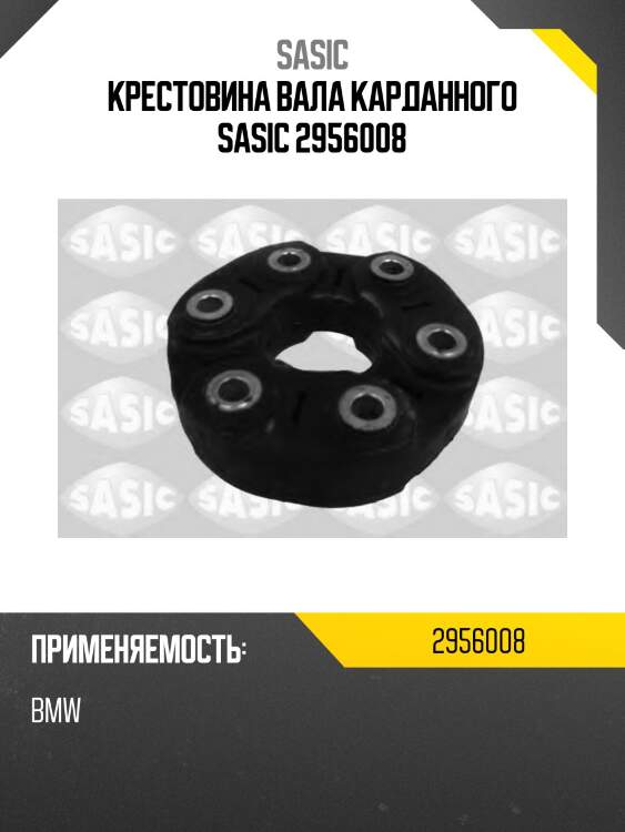 Крестовина вала карданного sasic 2956008