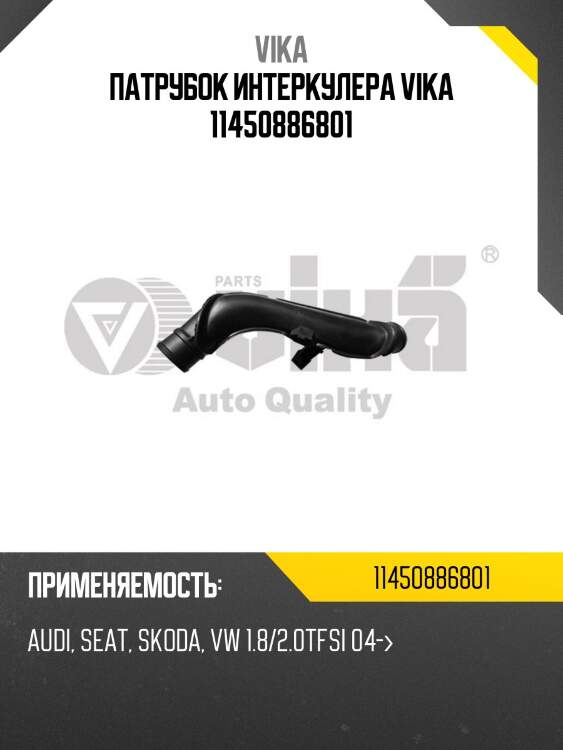 Патрубок интеркулера vika 11450886801