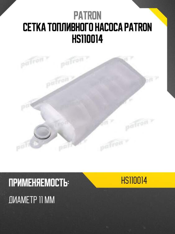 Сетка топливного насоса patron hs110014