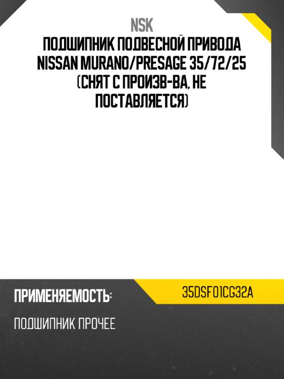Подшипник подвесной привода nissan murano nsk 35dsf01cg32a