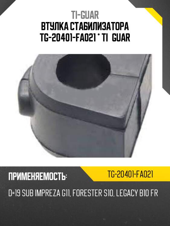 Втулка стабилизатора tg-20401-fa021 * ti·guar