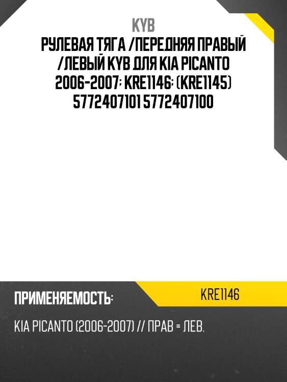 Рулевая тяга /передняя правый /левый kyb для kia picanto 2006-2007  kre1146  (kre1145) 5772407101 5772407100