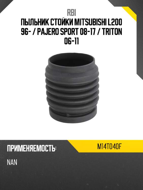 Пыльник стойки mitsubishi l200 96-  rbi m14t040f