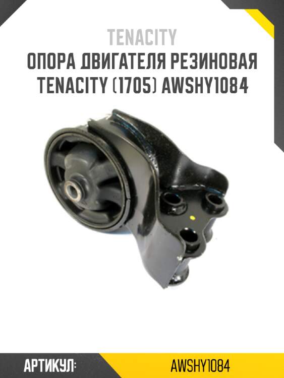 Опора двигателя резиновая tenacity (1705) awshy1084