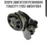 Опора двигателя резиновая tenacity (1705) awshy1084