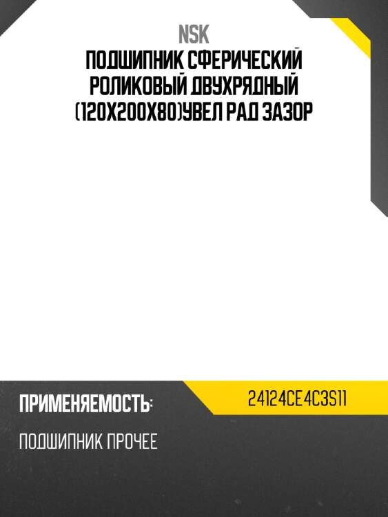 Подшипник сферический роликовый двухрядный 120x200x80увел рад зазор nsk 24124ce4c3s11