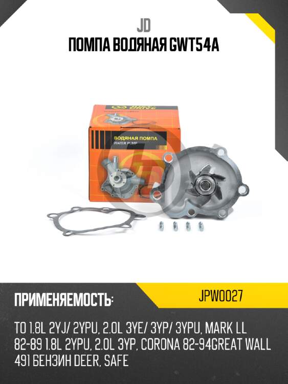 Помпа водяная gwt54a jd jpw0027