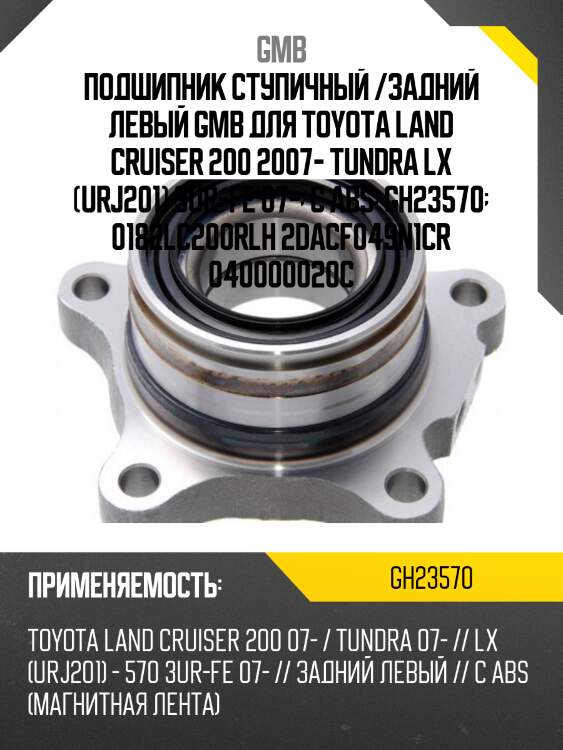 Ступица rl (без abs) gmb gh23570