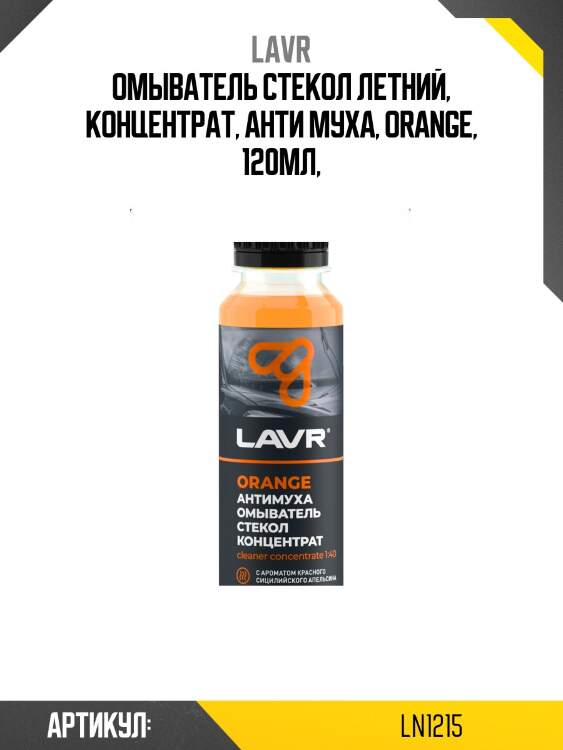 Омыватель стекол антимуха orange концентрат 1:40, 120 мл lavr ln1215