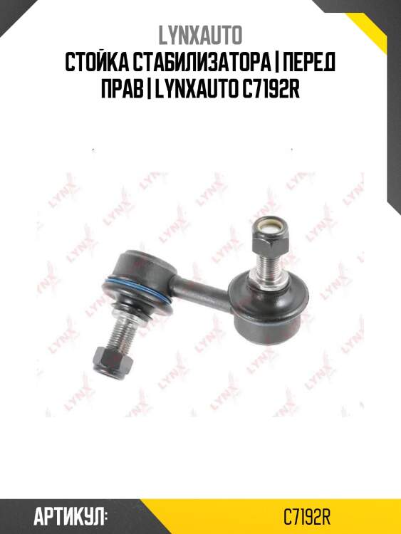Стойка стабилизатора | перед прав | lynxauto c7192r
