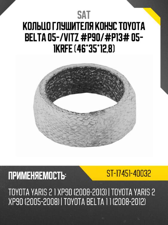 Кольцо глушителя конус toyota belta 05- sat st-17451-40032