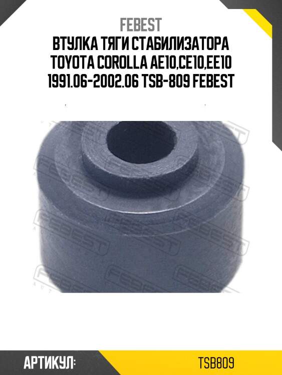 Втулка тяги стабилизатора toyota corolla ae10,ce10,ee10 1991.06-2002.06 tsb-809 febest