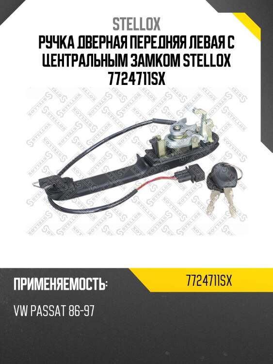 Ручка дверная передняя левая с центральным замком, vw passat 86-97