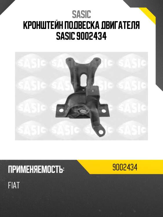 Кронштейн подвеска двигателя SASIC 9002434