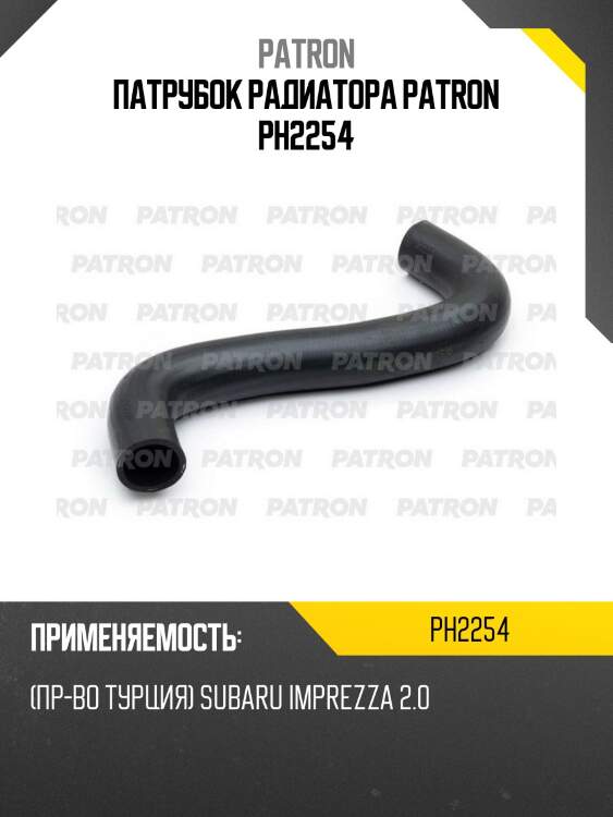 Патрубок радиатора patron ph2254