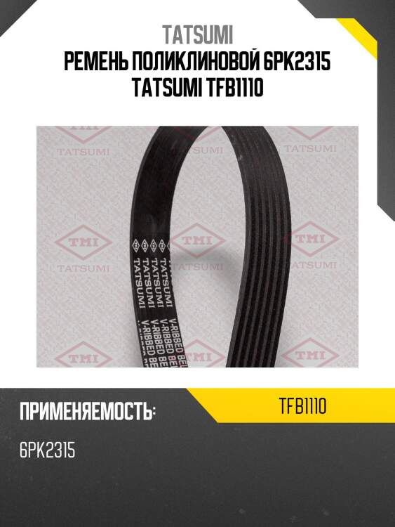 Ремень поликлиновой 6pk2315 tatsumi tfb1110