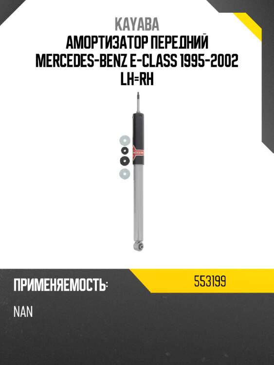 Амортизатор передний mercedes-benz e-class 1995-2002 lh-rh kayaba 553199