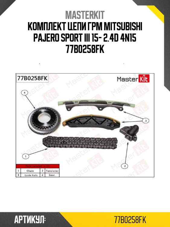 Комплект цепи грм mitsubishi pajero sport iii 15- 2.4d 4n15 77b0258fk