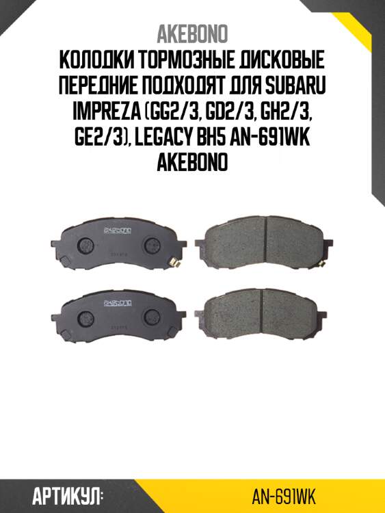 Akebono колодки тормозные дисковые передние подходят для subaru impreza (gg2/3, gd2/3, gh2/3, ge2/3), legacy bh5 an691wk