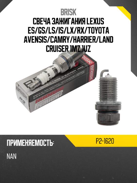 Свеча зажигания lexus es brisk p2-1620