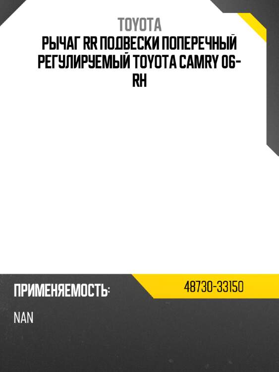 Рычаг rr подвески поперечный регулируемый toyota camry 06- rh toyota 48730-33150