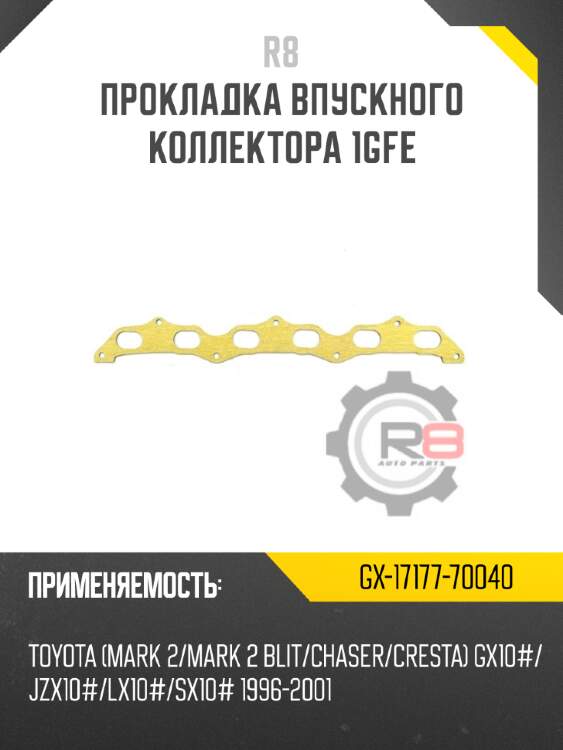 Прокладка впускного коллектора 1gfe r8 gx-17177-70040