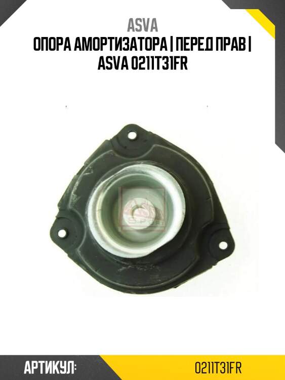 Опора амортизатора | перед прав | asva 0211t31fr