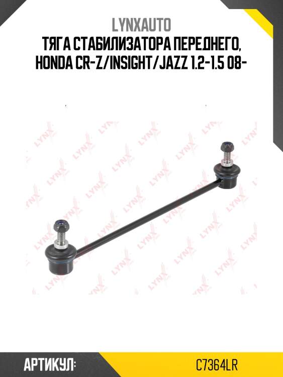 Стойка стабилизатора | перед прав/лев | lynxauto c7364lr
