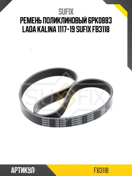 Ремень поликлиновый 6pk0883 lada kalina 1117-19 sufix fb3118