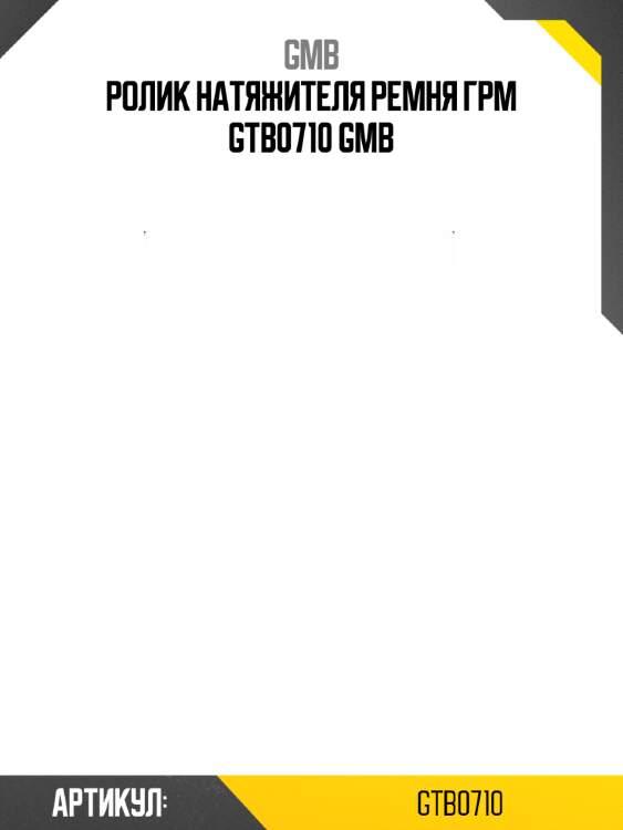 Ролик натяжителя ремня грм gtb0710 gmb