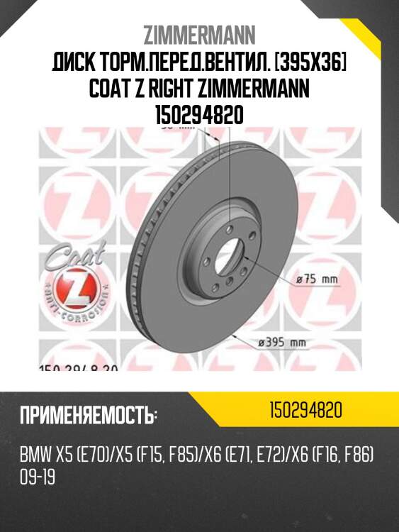 Диск торм.перед.вентил. [395x36] coat z right zimmermann 150294820
