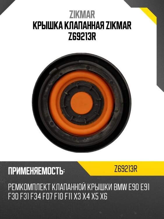 Крышка клапанная zikmar z69213r