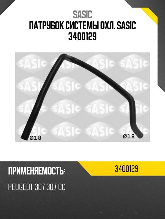 Патрубок системы охл. sasic 3400129