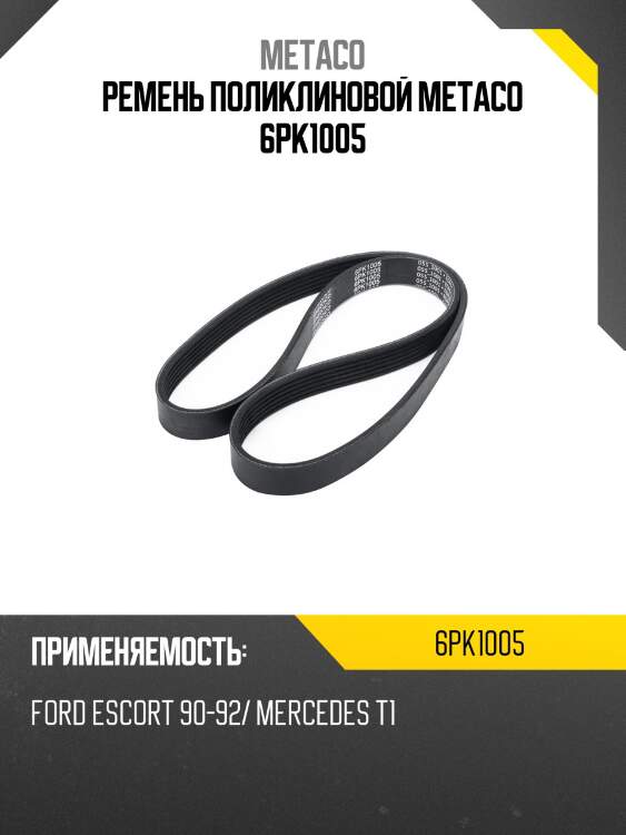 Ремень поликлиновой metaco 6pk1005
