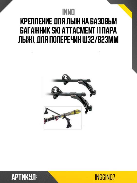 Крепление для лыж на базовый багажник ski attacment (1 пара лыж), для поперечин ш32/в23мм