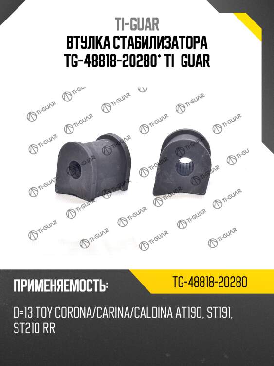 Втулка стабилизатора tg-48818-20280* ti·guar