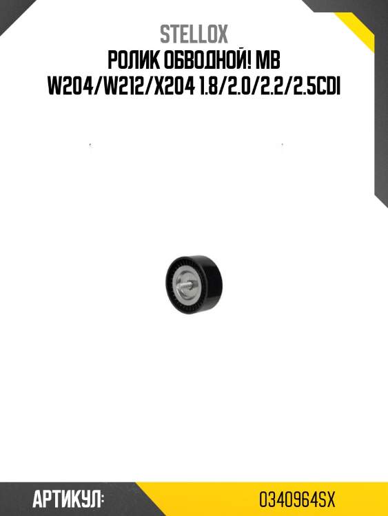 Ролик обводной!\ mb w204/w212/x204 1.8/2.0/2.2/2.5cdi