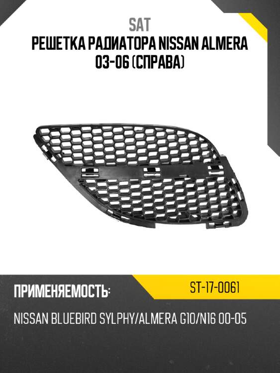 Решетка радиатора nissan almera 03-06 справа sat st-17-0061
