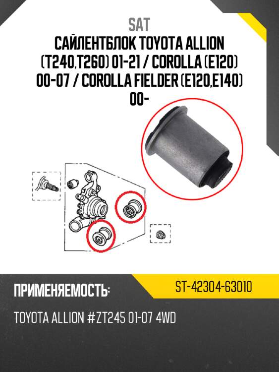 Сайлентблок toyota allion t240,t260 01-21  sat st-42304-63010