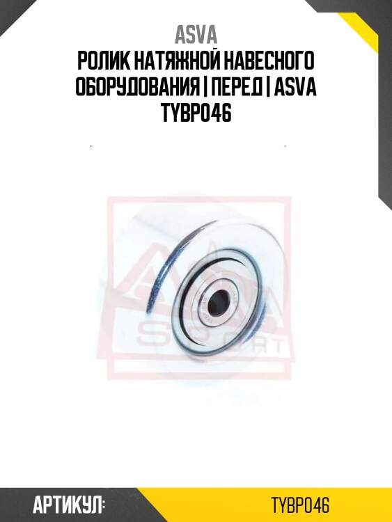 Ролик натяжной навесного оборудования | перед | asva tybp046