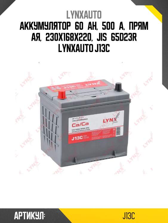 Аккумулятор 60 ah, 500 a, прямая, 230x168x220, jis 65d23r lynxauto j13c