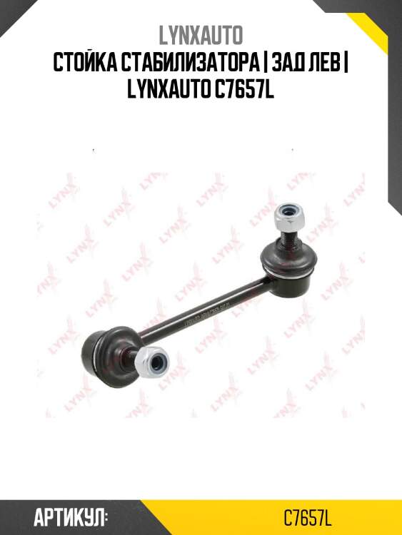 Стойка стабилизатора | зад лев | lynxauto c7657l