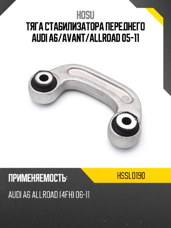 Тяга стабилизатора переднего audi a6 hosu hssl0190