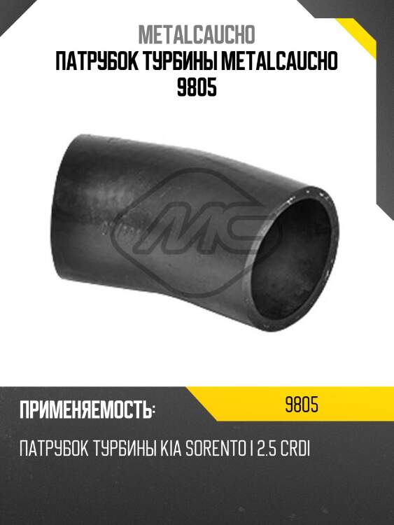 Патрубок турбины metalcaucho 9805