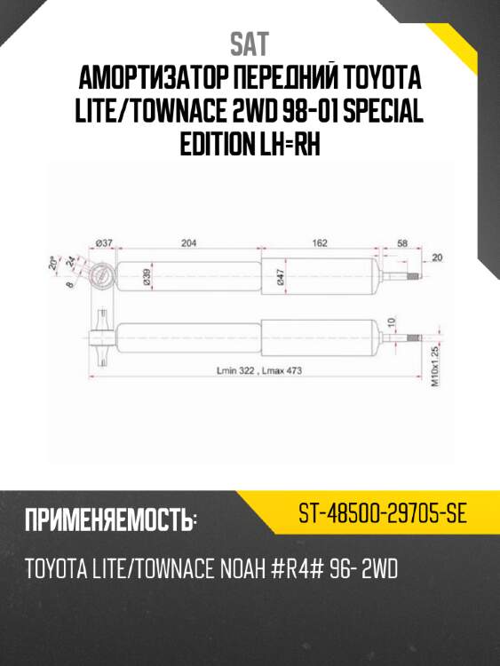 Амортизатор передний toyota lite sat st-48500-29705-se