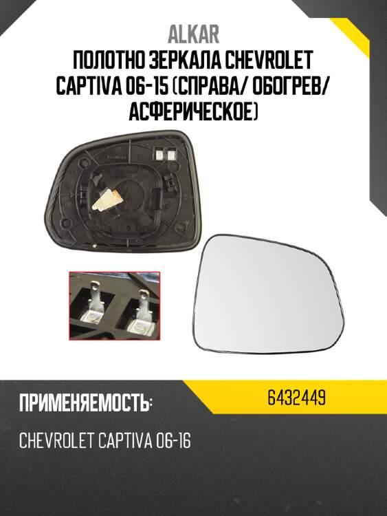 Полотно зеркала chevrolet captiva 06-15 справа alkar 6432449