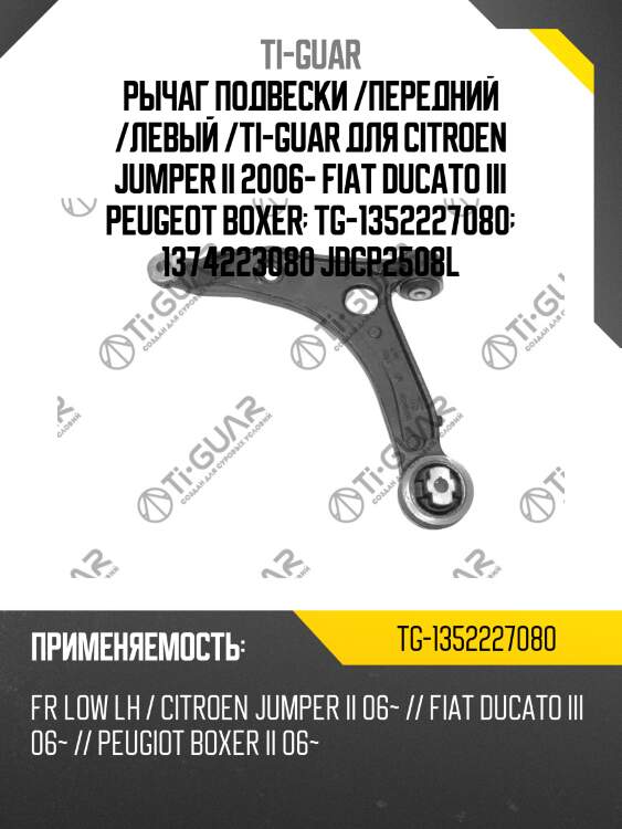 Рычаг подвески /передний /левый /ti-guar для citroen jumper ii 2006- fiat ducato iii peugeot boxer  tg-1352227080  1374223080 jdcp2508l